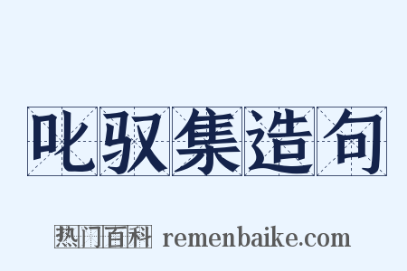 叱驭集造句是什么意思的图片